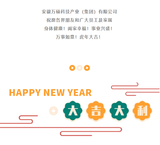 安徽EMC易倍(中国)科技产业（集团）有限公司祝大家新春快乐！虎年大吉！