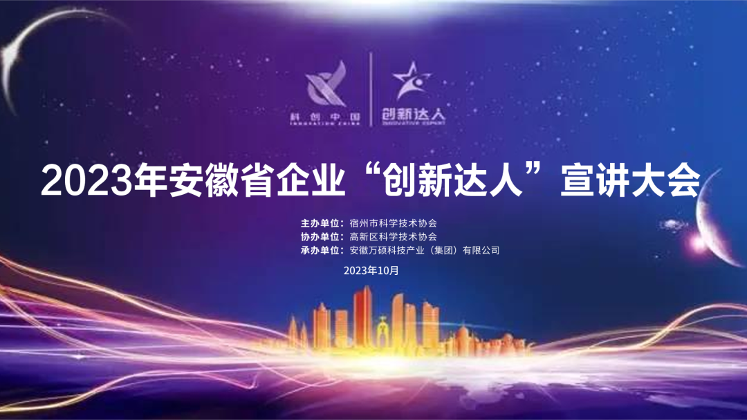 讲创新故事，做创新达人｜2023年安徽省企业“创新达人”宣讲大会在安徽EMC易倍(中国)科技产业（集团）有限公司举办