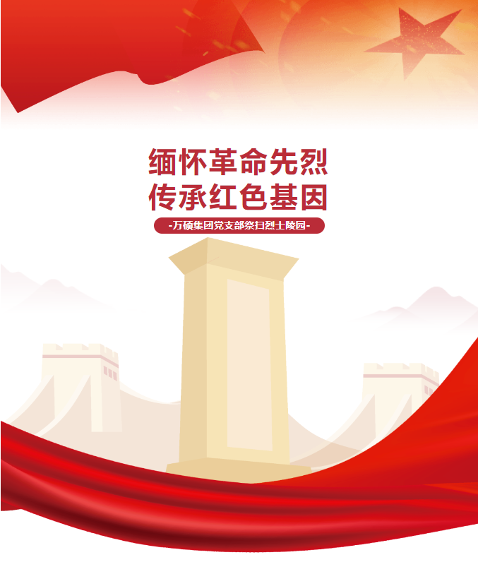 “缅怀革命先烈，传承红色基因”——安徽EMC易倍(中国)科技产业（集团）有限公司团支部开展祭扫烈士陵园活动！