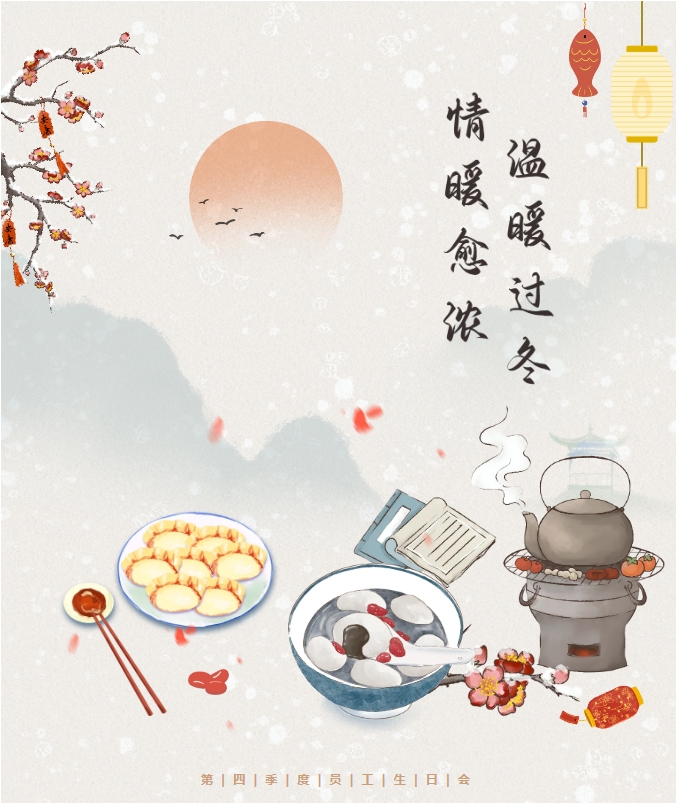 良辰冬至 共悦生辰 | 冬至遇上生日会，情暖愈浓，温暖过冬。
